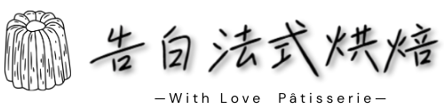 告白法式烘焙
